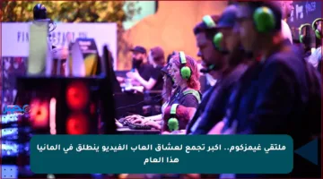 ملتقى غيمزكوم.. أكبر تجمع لعشاق ألعاب الفيديو ينطلق في ألمانيا هذا العام